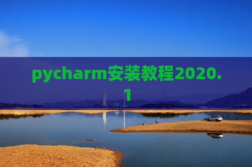 pycharm安装教程2020.1 pycharm安装教程2020.1