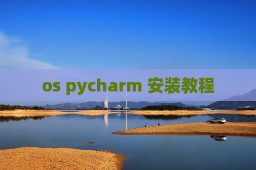 os pycharm 安装教程