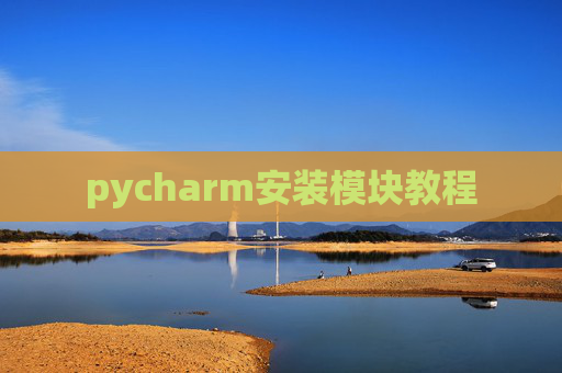 pycharm安装模块教程 pycharm安装模块教程