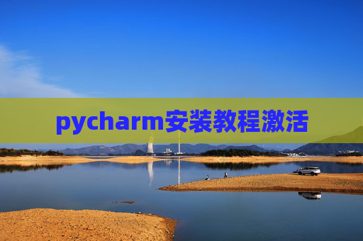 pycharm安装教程激活