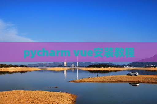 pycharm vue安装教程