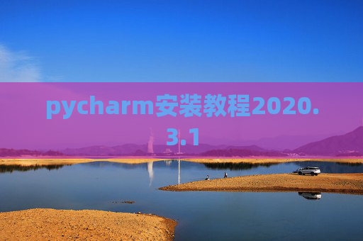 pycharm安装教程2020.3.1