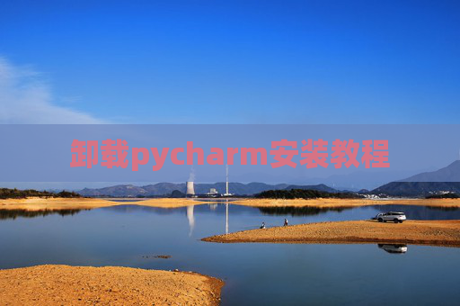 卸载pycharm安装教程